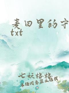 麦田里的守望者txt