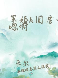 军婚h圆房～h嗯啊