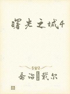 曙光之城4