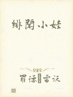 绯闻小娃