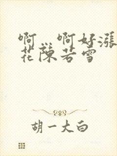 啊…啊好涨 校花陈若雪