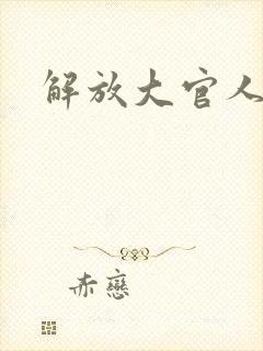 解放大官人
