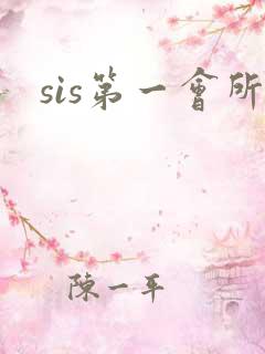 sis第一会所