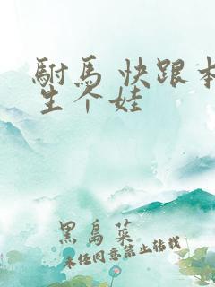 驸马 快跟本宫生个娃