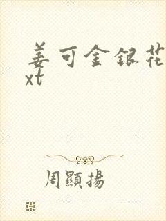 姜可金银花露txt