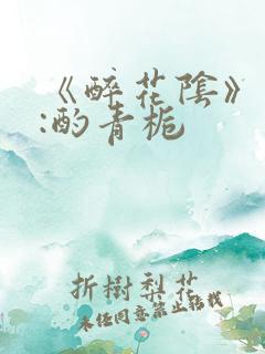 《醉花阴》作者:酌青栀