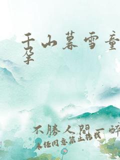 千山暮雪童雪怀孕