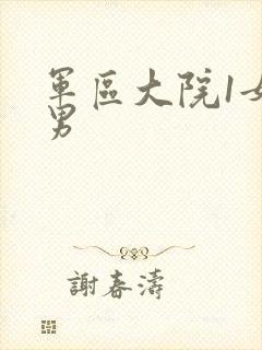 军区大院1女多男