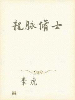 龙脉修士