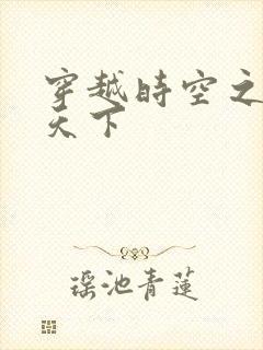 穿越时空之猎艳天下