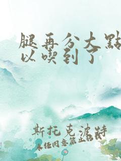 腿再分大点就可以吃到了