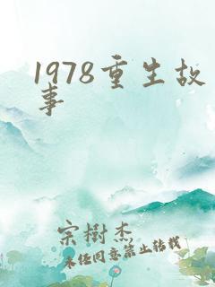 1978重生故事