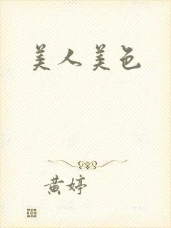 美人美色