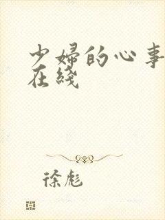 少妇的心事小说在线