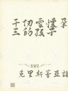 千仞雪怀孕生唐三的孩子