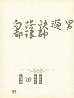 勾搭快递男两个都很帅