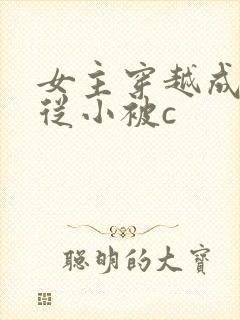 女主穿越成婴儿从小被c