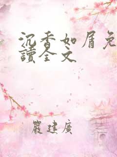 沉香如屑免费阅读全文