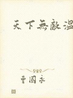 天下无敌温瑞安