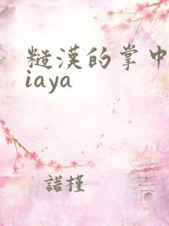 糙汉的掌中花Niaya