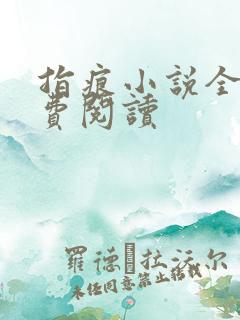 指痕小说全文免费阅读