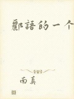 郦语的一个微秒