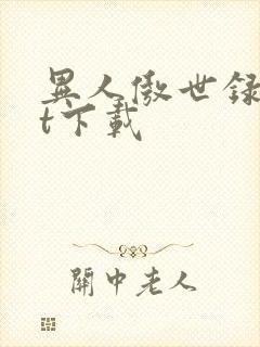 异人傲世录txt下载