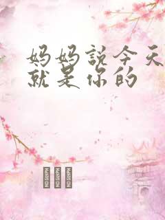 妈妈说今天晚上就是你的