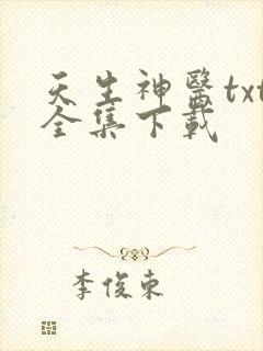 天生神医txt全集下载