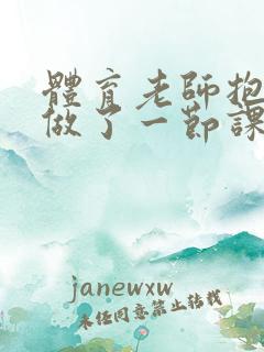 体育老师抱着我做了一节课网站