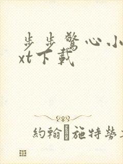 步步惊心小说txt下载