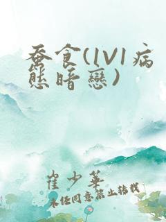 蚕食(1V1病态暗恋)