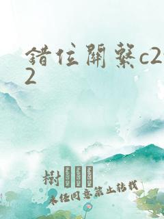 错位关系c2v2