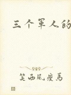 三个军人的共妻