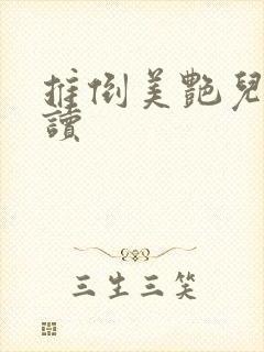 推倒美艳儿媳阅读