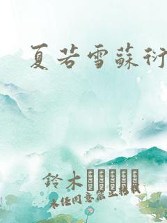 夏若雪苏衍小说