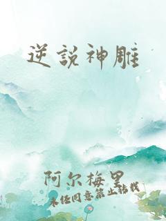 逆说神雕