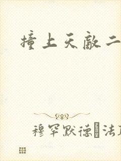 撞上天敌二次方