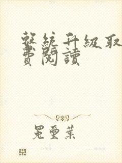 系统升级取液免费阅读