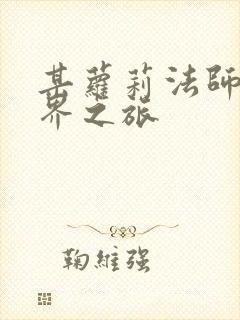 某萝莉法师的异界之旅