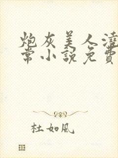 炮灰美人浇灌日常小说免费