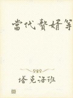 当代赘婿等级表