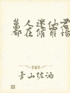 万人迷仙君每天都在修罗场