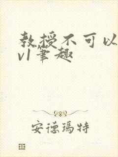 教授不可以c1v1笔趣