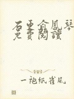 石更俞凤琴全文免费阅读