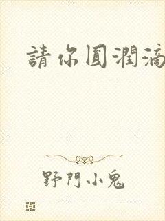 请你圆润滴离开