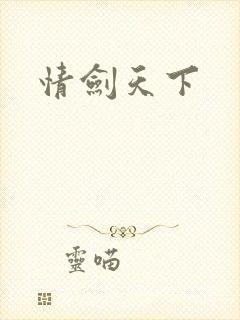 情剑天下