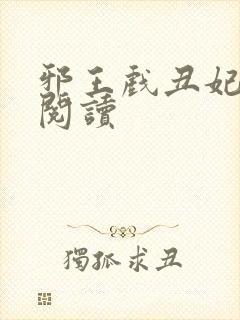 邪王戏丑妃免费阅读