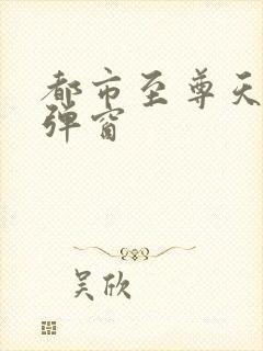 都市至尊天骄无弹窗