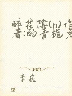 醉花阴(n)作者:酌青栀免费阅读